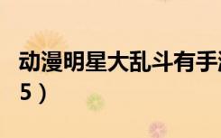 动漫明星大乱斗有手游吗（动漫明星大乱斗3 5）