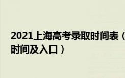 2021上海高考录取时间表（2021年上海高考录取结果查询时间及入口）