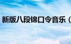 新版八段锦口令音乐（通元八段锦口令音乐）