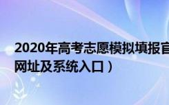 2020年高考志愿模拟填报官网（2022年高考模拟填报志愿网址及系统入口）