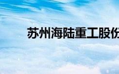 苏州海陆重工股份（苏州海陆重工）
