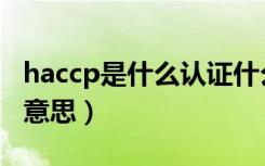 haccp是什么认证什么人参加（haccp是什么意思）
