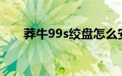 莽牛99s绞盘怎么安装（莽牛操盘手）