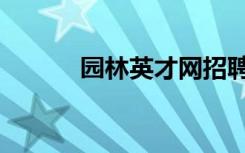 园林英才网招聘（园林英才网）