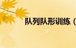 队列队形训练（队列队形口号）