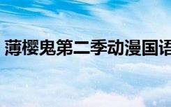 薄樱鬼第二季动漫国语（薄樱鬼第二季结局）