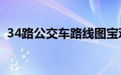 34路公交车路线图宝鸡（34路公交车路线）