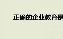 正确的企业教育是您发展业务的关键