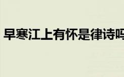早寒江上有怀是律诗吗（早寒江上有怀翻译）