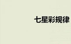七星彩规律（七站联合）