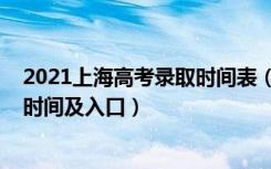 2021上海高考录取时间表（2021年上海高考录取结果查询时间及入口）