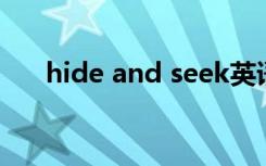 hide and seek英语绘本（hide exe）