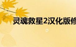 灵魂救星2汉化版修复版（灵魂救星2）