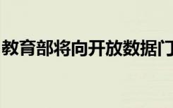 教育部将向开放数据门户发布数百万条新记录