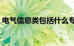 电气信息类包括什么专业（通信工程是什么）