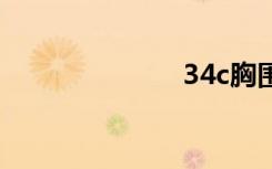 34c胸围是多少