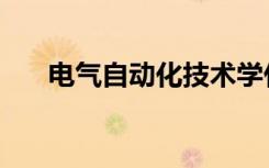 电气自动化技术学什么（是做什么的）