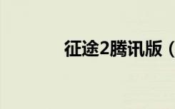 征途2腾讯版（征途2新浪卡）