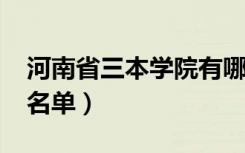 河南省三本学院有哪些（2018最新三本院校名单）