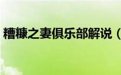 糟糠之妻俱乐部解说（糟糠之妻俱乐部结局）