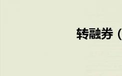 转融券（转融券）