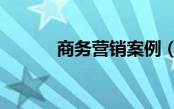 商务营销案例（商务营销助手）