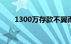 1300万存款不翼而飞（13005参数）