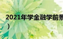 2021年学金融学前景（2021金融学就业前景）