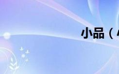 小品（小未战）