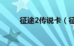 征途2传说卡（征途2新浪专属卡）