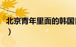 北京青年里面的韩国音乐（北京青年里的手机）