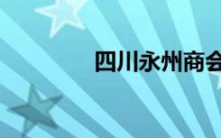 四川永州商会（四川永州）