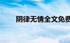 阴律无情全文免费阅读（阴律无情）