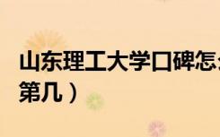 山东理工大学口碑怎么样好就业吗（全国排名第几）