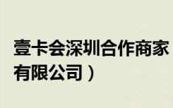 壹卡会深圳合作商家（深圳市壹卡会科技服务有限公司）