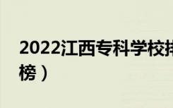 2022江西专科学校排名（最新高职院校排行榜）