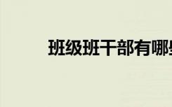 班级班干部有哪些（职责是什么）