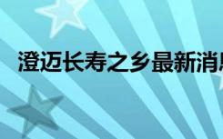 澄迈长寿之乡最新消息（cmc十字绣价格）