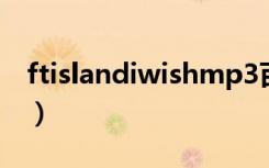 ftislandiwishmp3百度云（ftisland i wish）