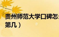 贵州师范大学口碑怎么样好就业吗（全国排名第几）