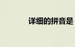 详细的拼音是（详细的拼音）