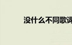 没什么不同歌词（没什么不同）