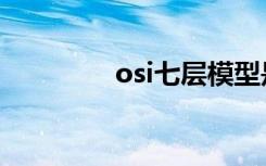 osi七层模型是什么（osi）