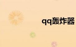 qq轰炸器（qq炸弹）