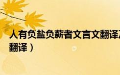 人有负盐负薪者文言文翻译及注释（人有负盐负薪者文言文翻译）