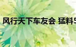 风行天下车友会 猛料5型（风行天下车友会）