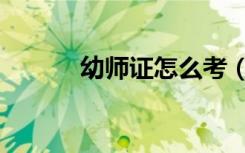 幼师证怎么考（需要注意什么）