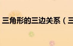三角形的三边关系（三角形的三边关系定理）