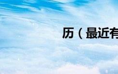 历（最近有哪些考试）