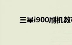 三星i900刷机教程（三星 i9070）